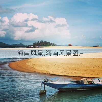 海南风景,海南风景图片-第2张图片-奥莱旅游网