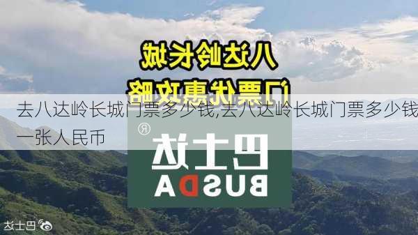 去八达岭长城门票多少钱,去八达岭长城门票多少钱一张人民币-第1张图片-奥莱旅游网