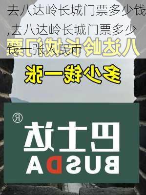 去八达岭长城门票多少钱,去八达岭长城门票多少钱一张人民币-第2张图片-奥莱旅游网