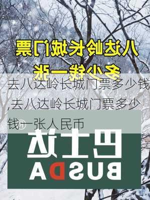 去八达岭长城门票多少钱,去八达岭长城门票多少钱一张人民币-第3张图片-奥莱旅游网