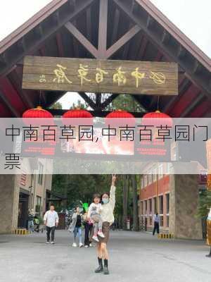 中南百草园,中南百草园门票-第2张图片-奥莱旅游网