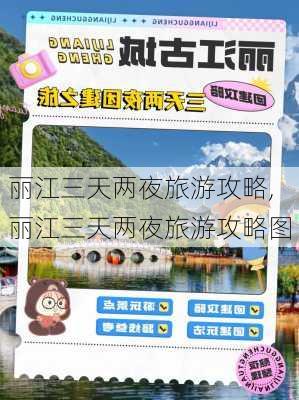 丽江三天两夜旅游攻略,丽江三天两夜旅游攻略图-第1张图片-奥莱旅游网