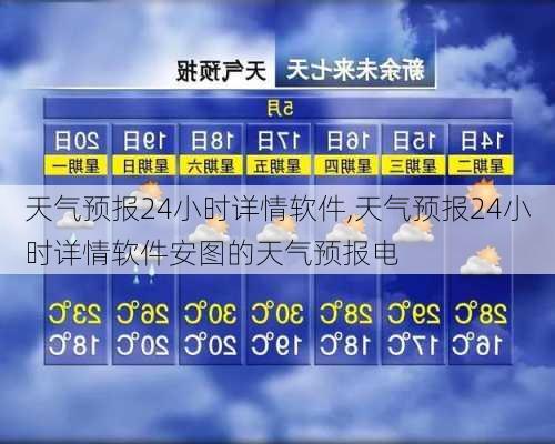 天气预报24小时详情软件,天气预报24小时详情软件安图的天气预报电-第1张图片-奥莱旅游网