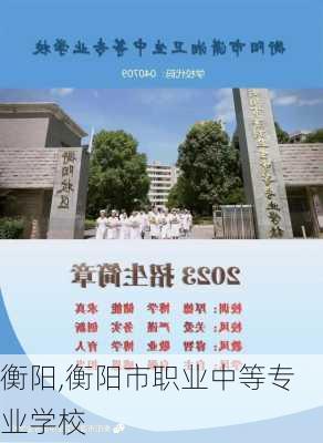 衡阳,衡阳市职业中等专业学校-第2张图片-奥莱旅游网