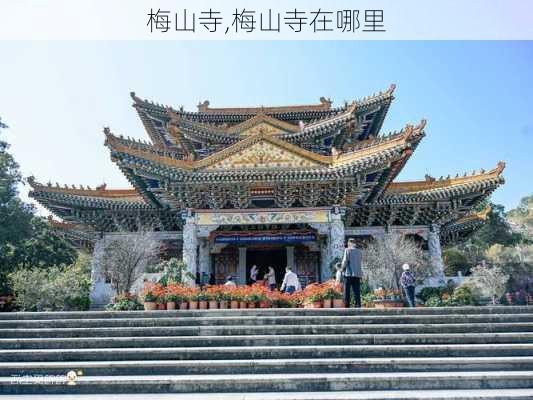 梅山寺,梅山寺在哪里-第3张图片-奥莱旅游网