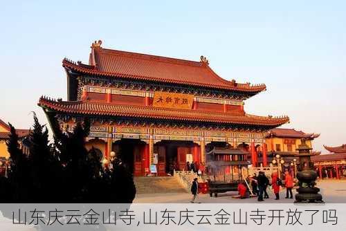 山东庆云金山寺,山东庆云金山寺开放了吗-第1张图片-奥莱旅游网