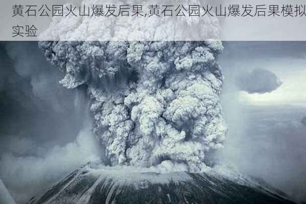 黄石公园火山爆发后果,黄石公园火山爆发后果模拟实验-第2张图片-奥莱旅游网