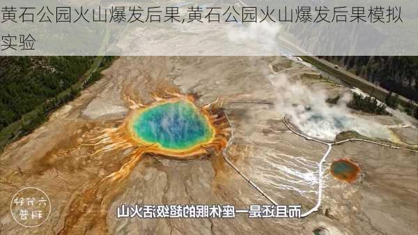 黄石公园火山爆发后果,黄石公园火山爆发后果模拟实验-第1张图片-奥莱旅游网