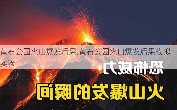 黄石公园火山爆发后果,黄石公园火山爆发后果模拟实验-第3张图片-奥莱旅游网