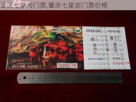 肇庆七星岩门票,肇庆七星岩门票价格-第2张图片-奥莱旅游网