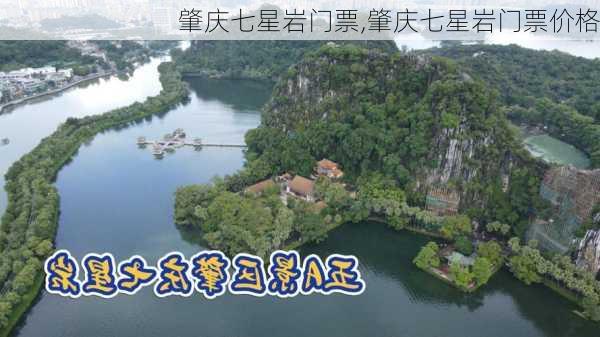 肇庆七星岩门票,肇庆七星岩门票价格-第3张图片-奥莱旅游网