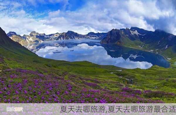 夏天去哪旅游,夏天去哪旅游最合适-第2张图片-奥莱旅游网