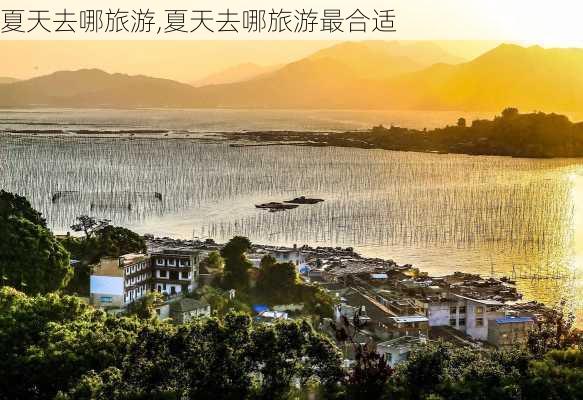 夏天去哪旅游,夏天去哪旅游最合适-第3张图片-奥莱旅游网