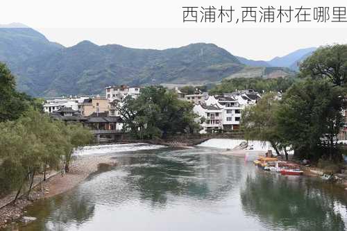 西浦村,西浦村在哪里-第1张图片-奥莱旅游网