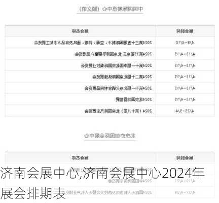 济南会展中心,济南会展中心2024年展会排期表-第3张图片-奥莱旅游网