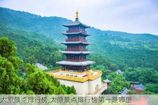 太原景点排行榜,太原景点排行榜第一是哪里-第3张图片-奥莱旅游网