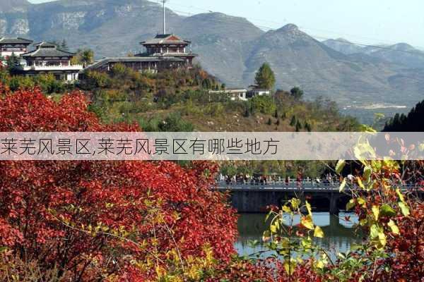 莱芜风景区,莱芜风景区有哪些地方-第3张图片-奥莱旅游网