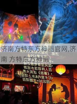 济南方特东方神画官网,济南 方特东方神画-第1张图片-奥莱旅游网