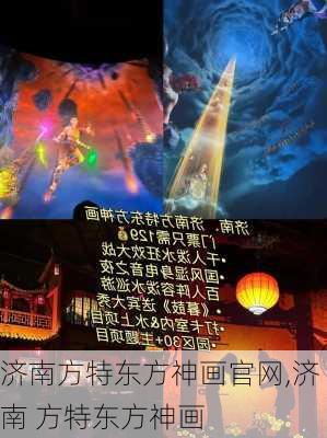 济南方特东方神画官网,济南 方特东方神画-第2张图片-奥莱旅游网