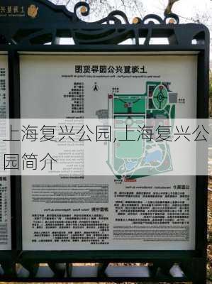 上海复兴公园,上海复兴公园简介