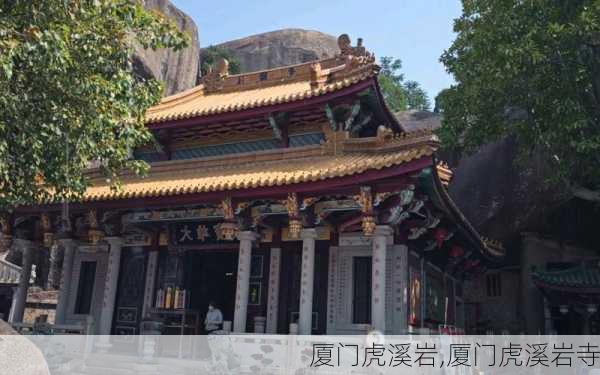 厦门虎溪岩,厦门虎溪岩寺-第1张图片-奥莱旅游网