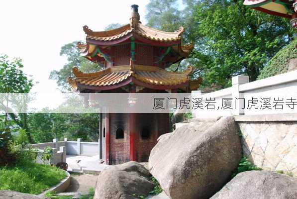 厦门虎溪岩,厦门虎溪岩寺-第2张图片-奥莱旅游网