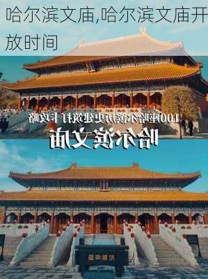 哈尔滨文庙,哈尔滨文庙开放时间-第1张图片-奥莱旅游网