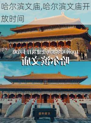 哈尔滨文庙,哈尔滨文庙开放时间-第2张图片-奥莱旅游网