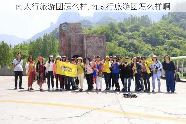 南太行旅游团怎么样,南太行旅游团怎么样啊