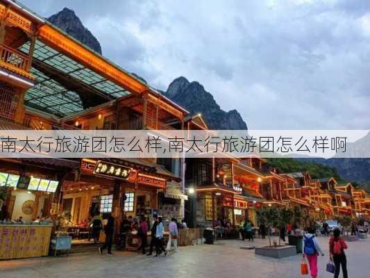 南太行旅游团怎么样,南太行旅游团怎么样啊-第2张图片-奥莱旅游网