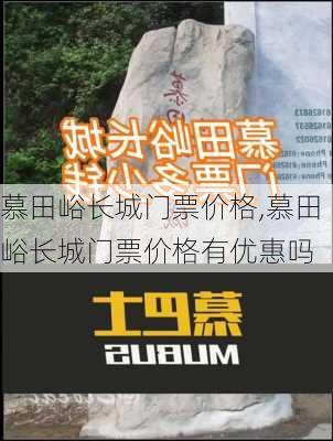 慕田峪长城门票价格,慕田峪长城门票价格有优惠吗-第2张图片-奥莱旅游网