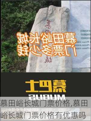 慕田峪长城门票价格,慕田峪长城门票价格有优惠吗-第1张图片-奥莱旅游网