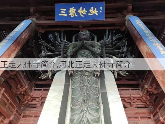 正定大佛寺简介,河北正定大佛寺简介-第3张图片-奥莱旅游网