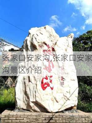 张家口安家沟,张家口安家沟景区介绍-第1张图片-奥莱旅游网