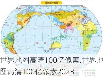 世界地图高清100亿像素,世界地图高清100亿像素2023-第2张图片-奥莱旅游网