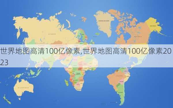 世界地图高清100亿像素,世界地图高清100亿像素2023-第1张图片-奥莱旅游网