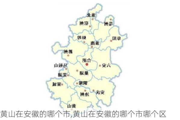 黄山在安徽的哪个市,黄山在安徽的哪个市哪个区-第2张图片-奥莱旅游网