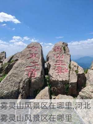 雾灵山风景区在哪里,河北雾灵山风景区在哪里-第2张图片-奥莱旅游网