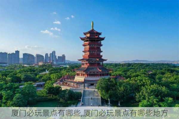 厦门必玩景点有哪些,厦门必玩景点有哪些地方-第2张图片-奥莱旅游网