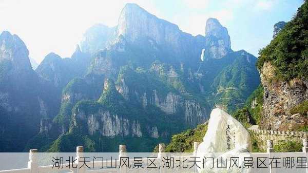 湖北天门山风景区,湖北天门山风景区在哪里-第2张图片-奥莱旅游网