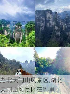 湖北天门山风景区,湖北天门山风景区在哪里-第1张图片-奥莱旅游网