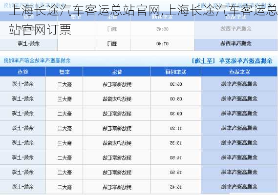 上海长途汽车客运总站官网,上海长途汽车客运总站官网订票-第2张图片-奥莱旅游网