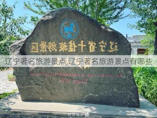 辽宁著名旅游景点,辽宁著名旅游景点有哪些-第3张图片-奥莱旅游网