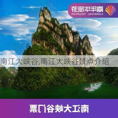 南江大峡谷,南江大峡谷景点介绍-第2张图片-奥莱旅游网