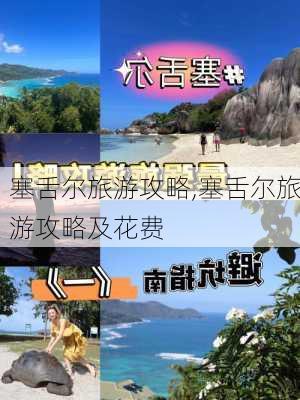 塞舌尔旅游攻略,塞舌尔旅游攻略及花费