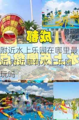 附近水上乐园在哪里最近,附近哪有水上乐园玩吗-第3张图片-奥莱旅游网