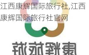 江西康辉国际旅行社,江西康辉国际旅行社官网-第3张图片-奥莱旅游网