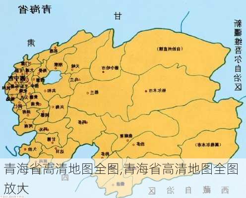 青海省高清地图全图,青海省高清地图全图 放大-第3张图片-奥莱旅游网