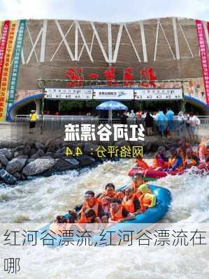 红河谷漂流,红河谷漂流在哪-第1张图片-奥莱旅游网