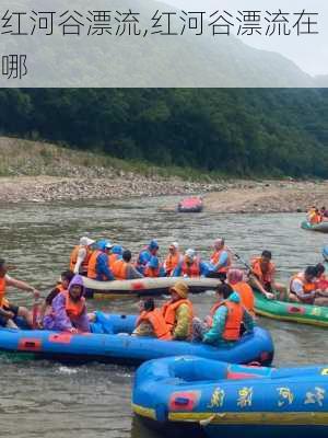 红河谷漂流,红河谷漂流在哪-第3张图片-奥莱旅游网